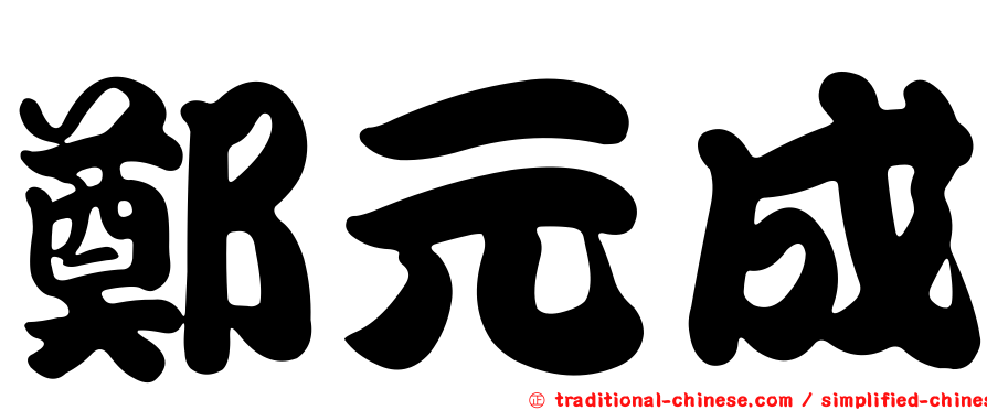 鄭元成