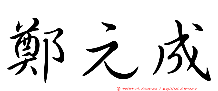 鄭元成