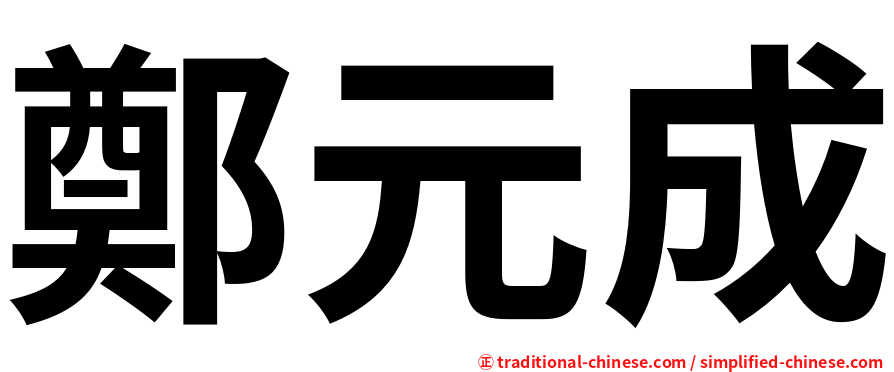 鄭元成