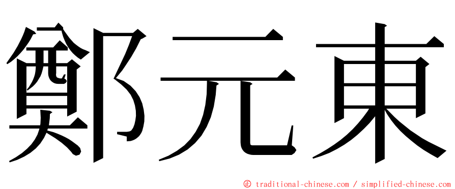鄭元東 ming font