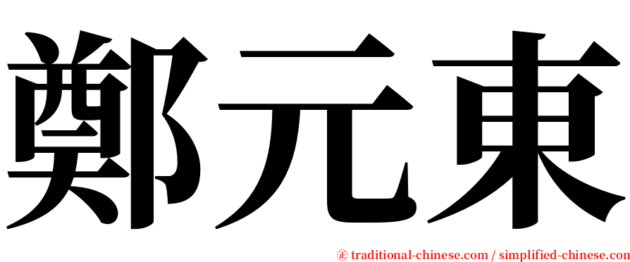 鄭元東 serif font