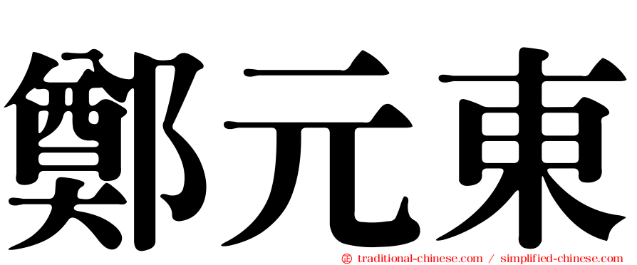 鄭元東