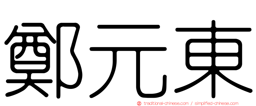 鄭元東