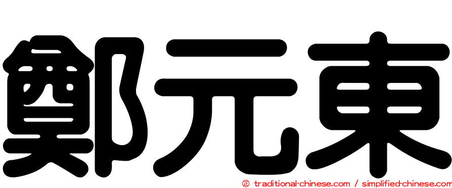鄭元東