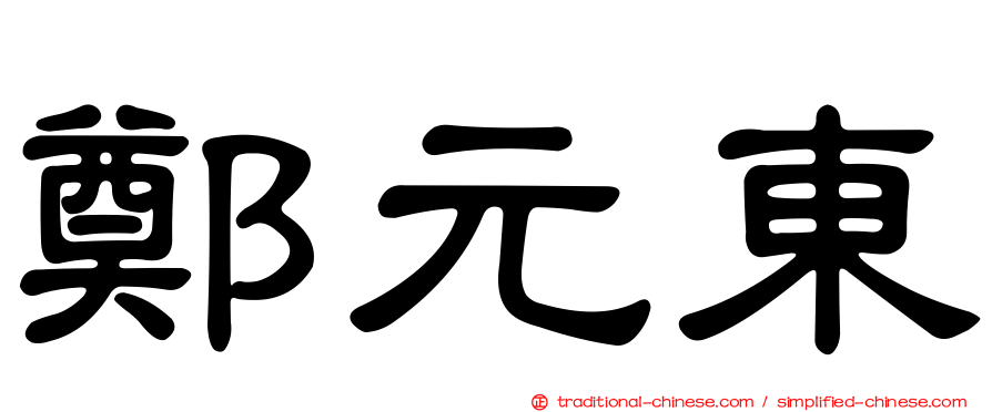 鄭元東