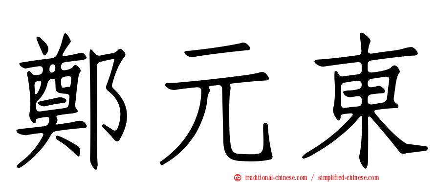 鄭元東