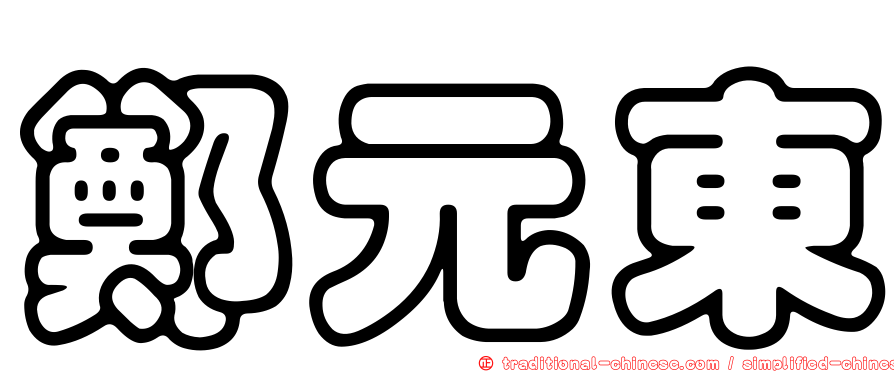 鄭元東