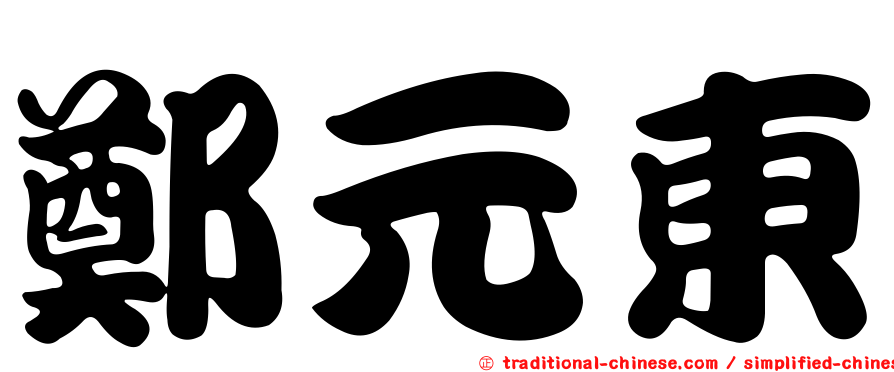鄭元東