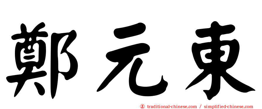 鄭元東