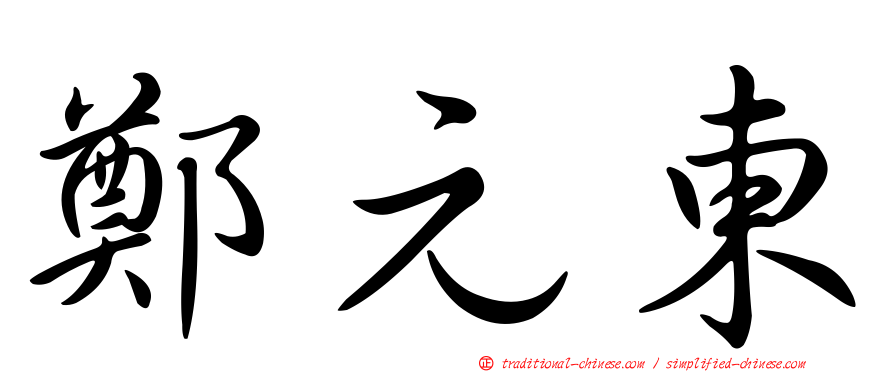 鄭元東