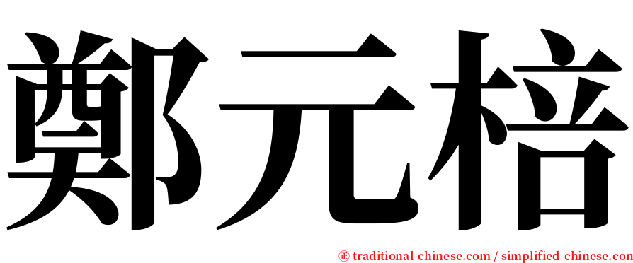 鄭元棓 serif font