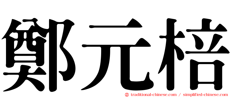 鄭元棓