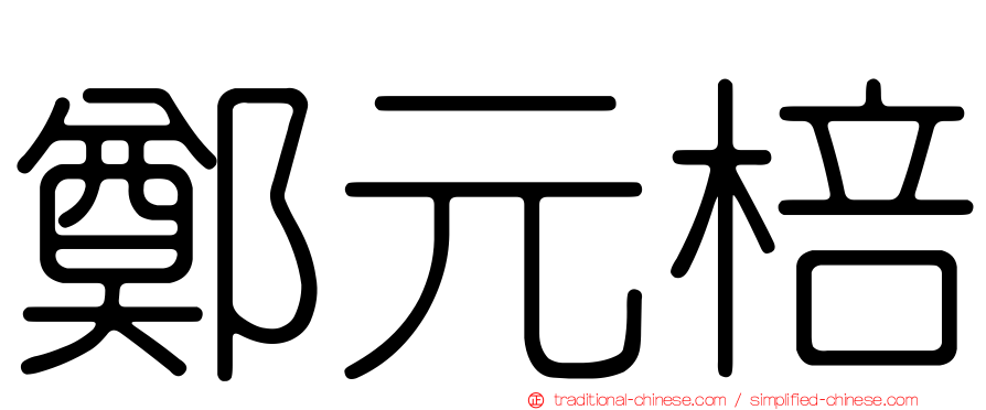 鄭元棓