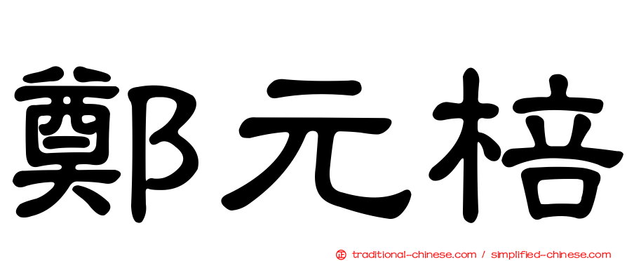 鄭元棓
