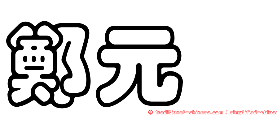 鄭元棓