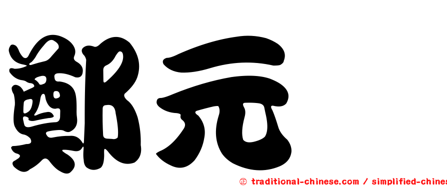 鄭元棓