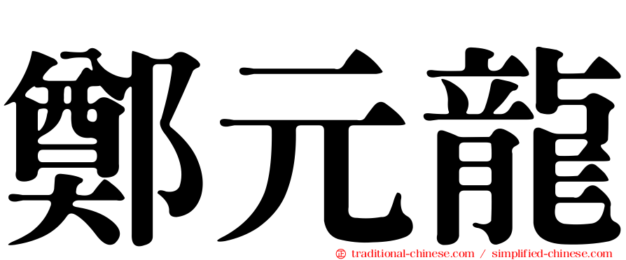 鄭元龍