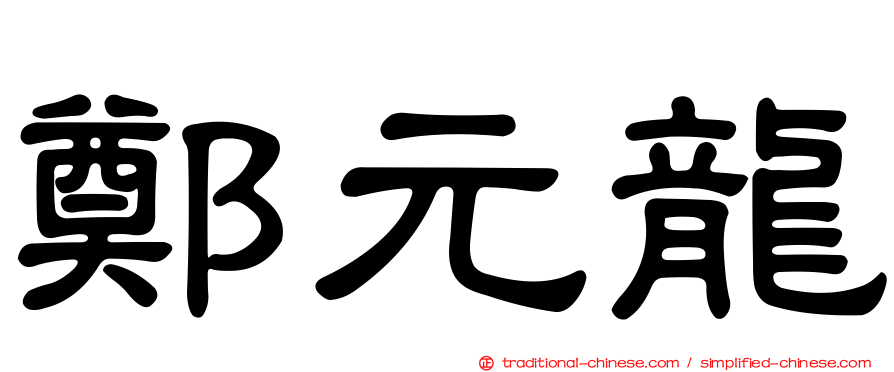 鄭元龍
