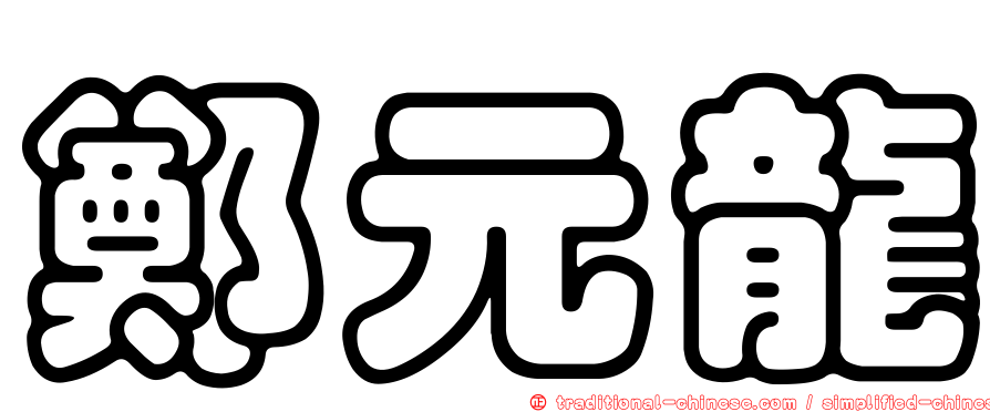 鄭元龍