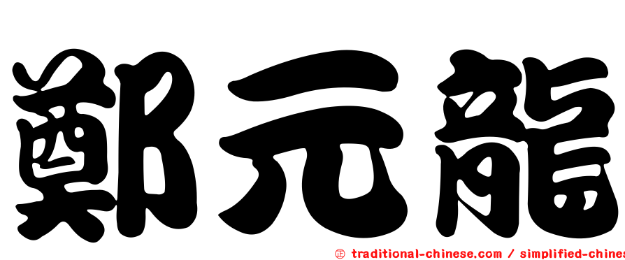 鄭元龍