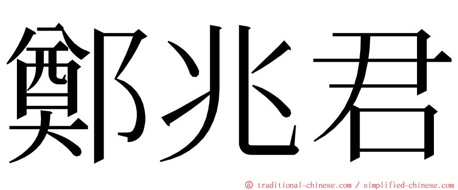 鄭兆君 ming font