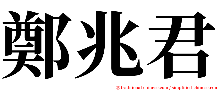 鄭兆君 serif font