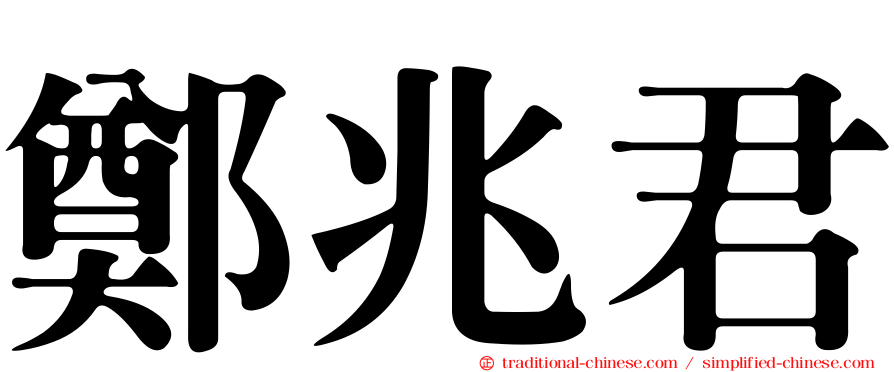 鄭兆君