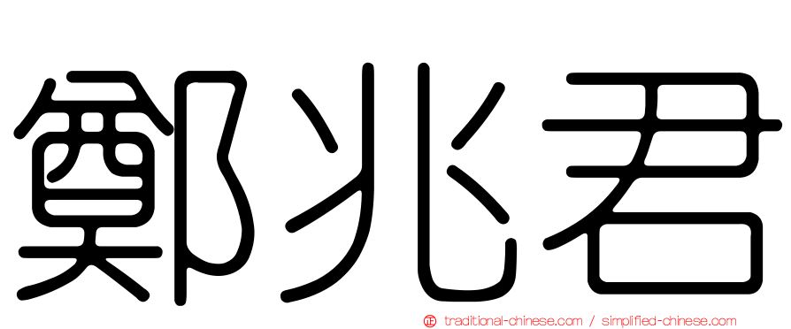 鄭兆君