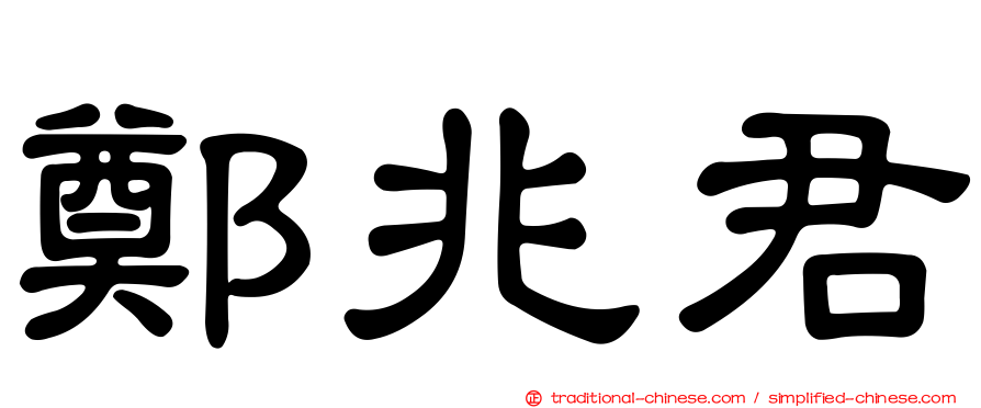 鄭兆君