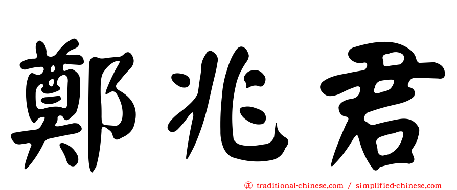 鄭兆君