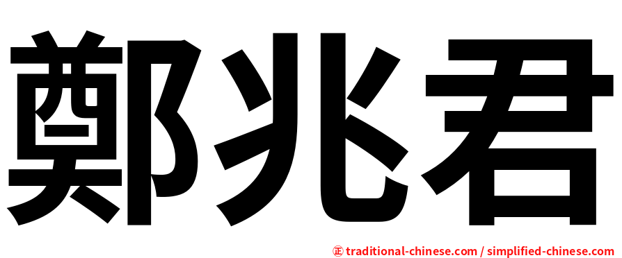 鄭兆君