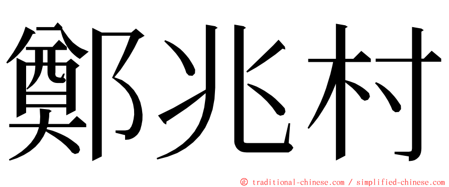 鄭兆村 ming font