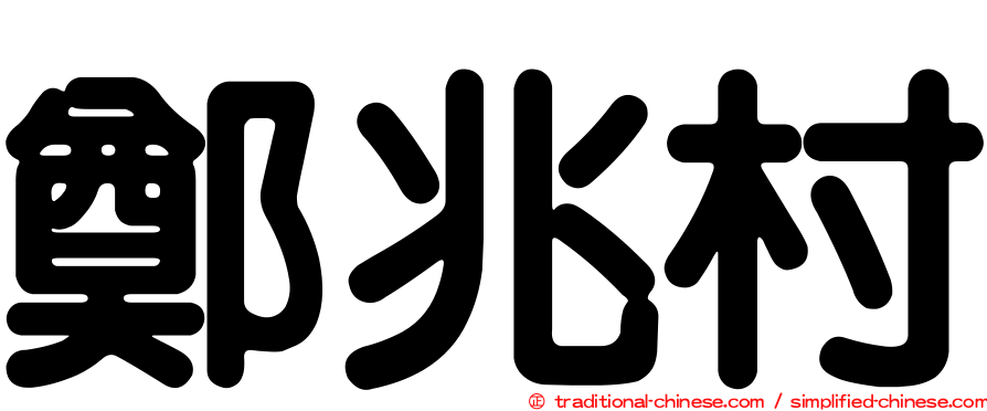 鄭兆村