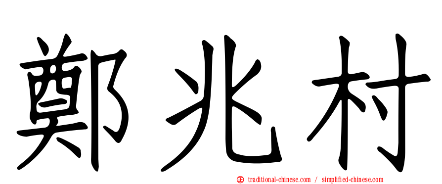 鄭兆村