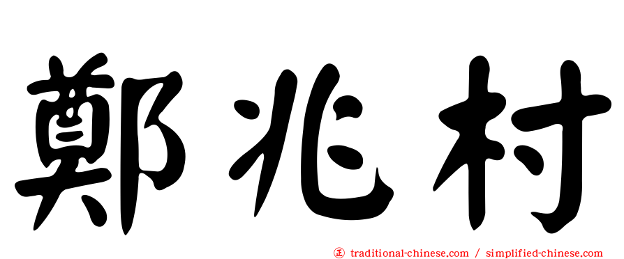 鄭兆村