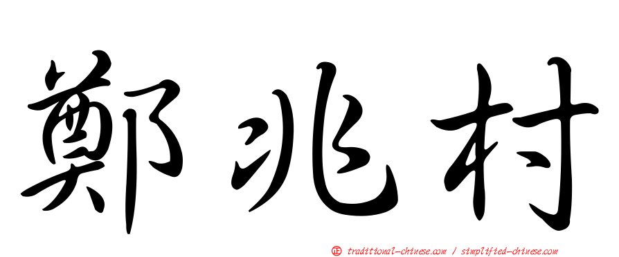 鄭兆村