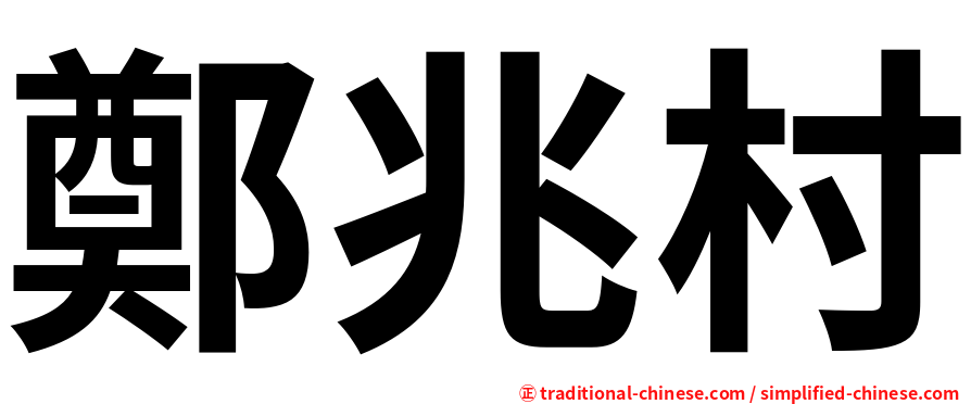 鄭兆村