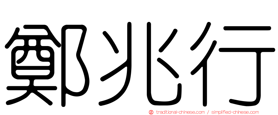 鄭兆行