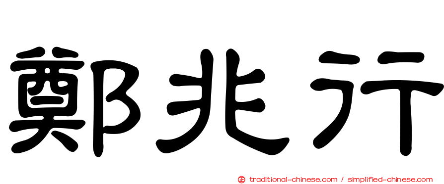 鄭兆行