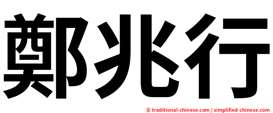 鄭兆行