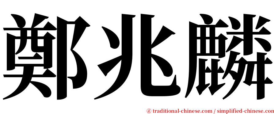 鄭兆麟 serif font