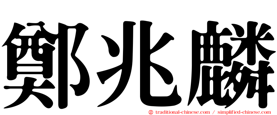 鄭兆麟
