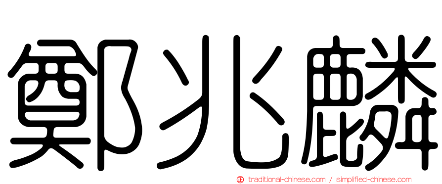 鄭兆麟