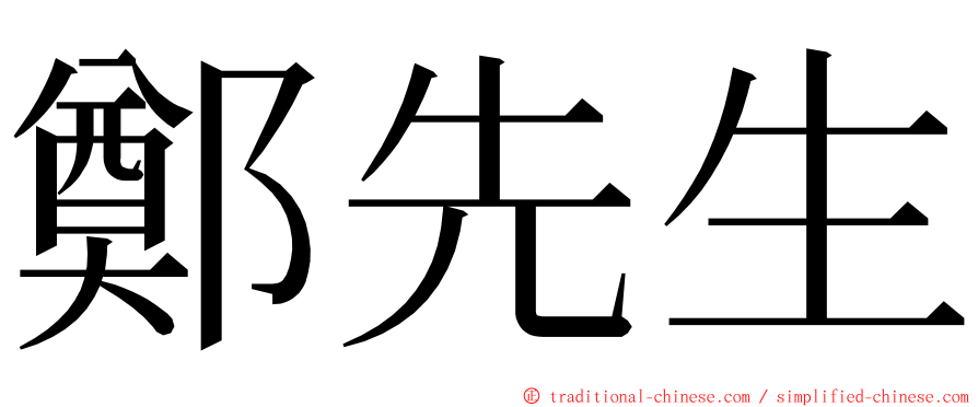 鄭先生 ming font