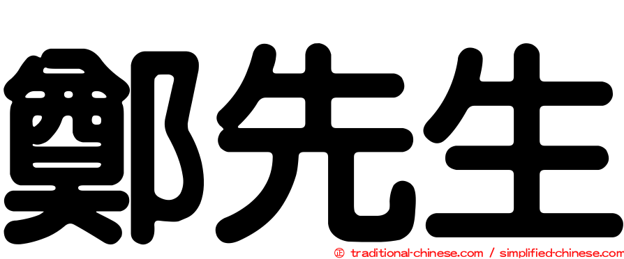 鄭先生