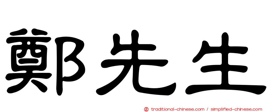 鄭先生