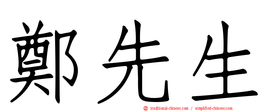 鄭先生