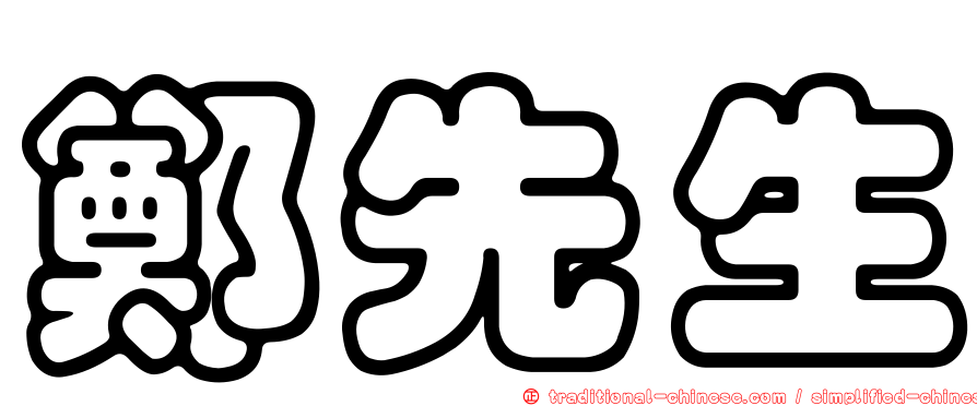 鄭先生
