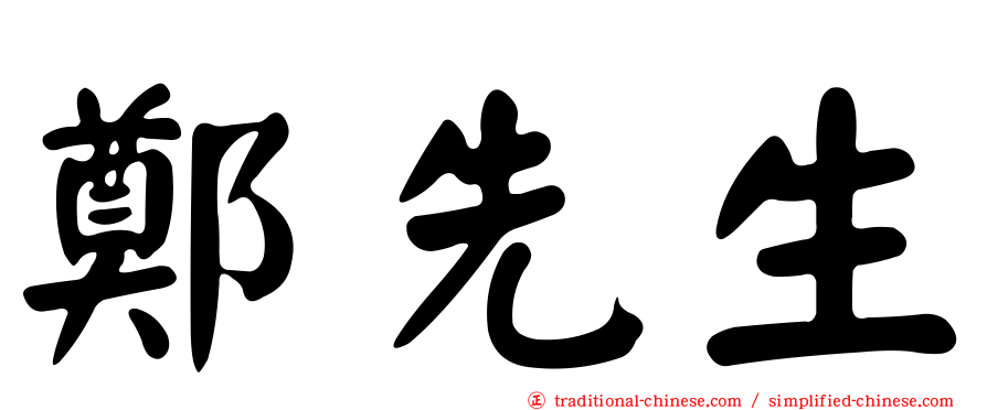 鄭先生