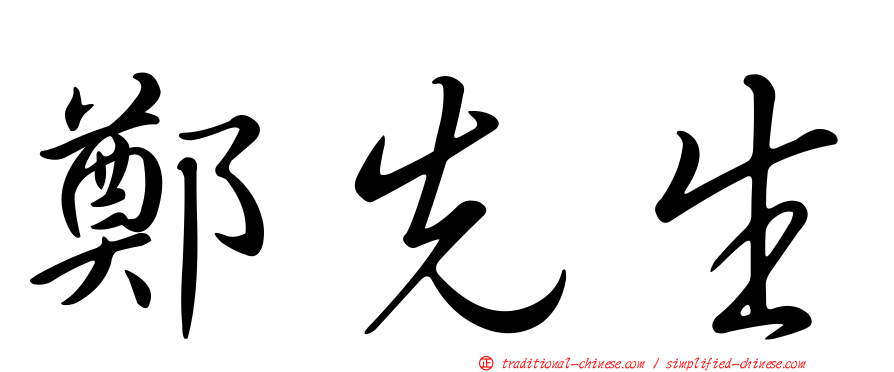 鄭先生